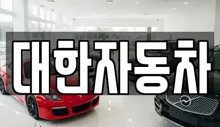 강원특별자치도 강릉시 운산동 중고차 전문 대한자동차