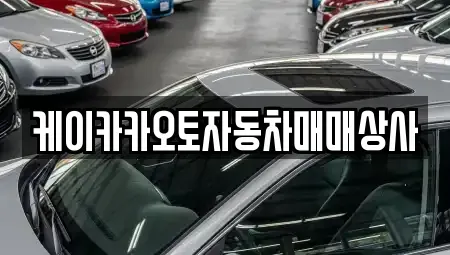 강원특별자치도 강릉시 운산동 중고차 전문 케이카카오토자동차매매상사