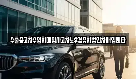 강원특별자치도 강릉시 운산동 중고차매입 전문 수출중고차수입차매입사고차노후경유차법인차매입센타