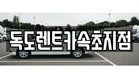 강원특별자치도 속초시 장사동 렌트카 전문 독도렌트카속초지점