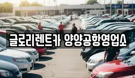 강원특별자치도 양양군 양양읍 렌트카 전문 글로리렌트카 양양공항영업소