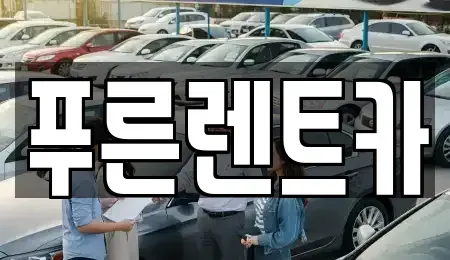 강원특별자치도 양양군 양양읍 렌트카 전문 푸른렌트카