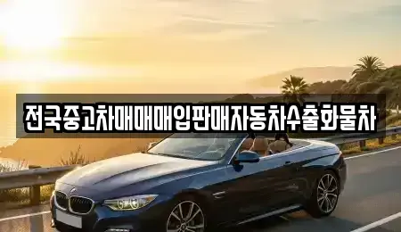 강원특별자치도 양양군 양양읍 중고차매입 전문 전국중고차매매매입판매자동차수출화물차