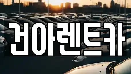 강원특별자치도 영월군 렌트카 전문 건아렌트카