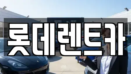 강원특별자치도 영월군 렌트카 전문 롯데렌트카