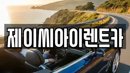 강원특별자치도 춘천시 소양로2가 렌트카 전문 제이씨아이렌트카