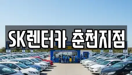 강원특별자치도 춘천시 소양로2가 장기렌트카 전문 SK렌터카 춘천지점