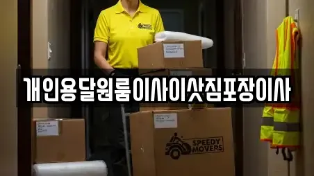 개인용달원룸이사이삿짐포장이사