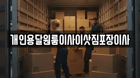 개인용달원룸이사이삿짐포장이사