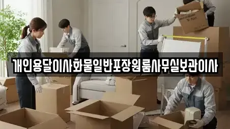 개인용달이사화물일반포장원룸사무실보관이사