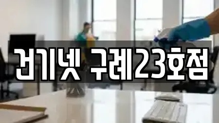 건기넷 구례23호점