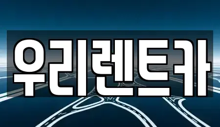 경기 고양시 덕양구 덕은동 장기렌트카 전문 우리렌트카