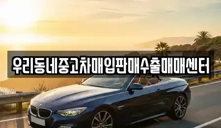 경기 고양시 덕양구 덕은동 중고차매입 전문 우리동네중고차매입판매수출매매센터