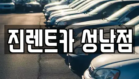 경기 성남시 수정구 심곡동 단기렌트카 전문 진렌트카 성남점