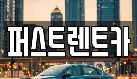 경기 성남시 수정구 심곡동 렌트카 전문 퍼스트렌트카