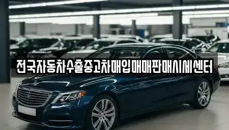 경기 성남시 수정구 심곡동 중고차 전문 전국자동차수출중고차매입매매판매시세센터