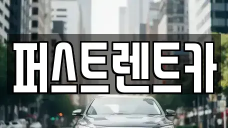 경기 성남시 중원구 금광동 렌트카 전문 퍼스트렌트카