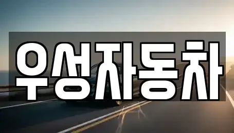 경기 성남시 중원구 금광동 중고차,렌트카,중고차매입,중고차매매,장기렌트카,단기렌트카