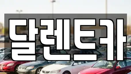 경기 수원시 권선구 서둔동 단기렌트카 전문 달렌트카