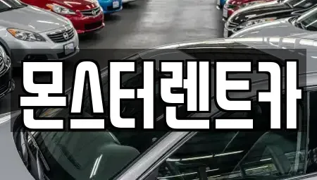 경기 수원시 권선구 서둔동 단기렌트카 전문 몬스터렌트카