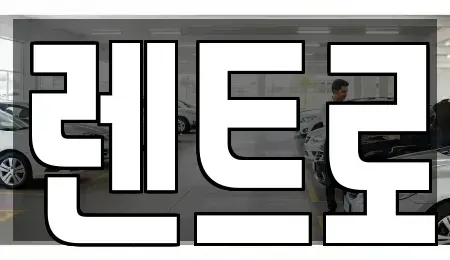 경기 수원시 권선구 서둔동 렌트카 전문 렌트로