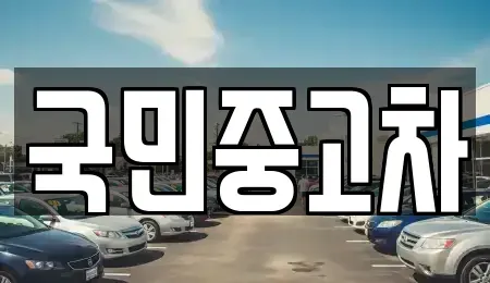 경기 수원시 권선구 서둔동 중고차매매 전문 국민중고차