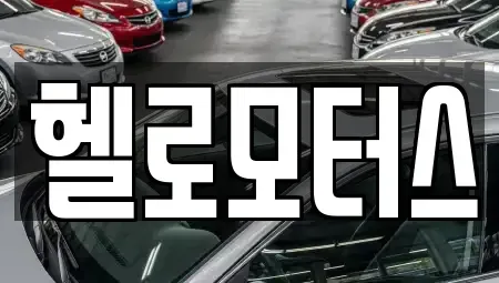 경기 수원시 권선구 서둔동 중고차매매 전문 헬로모터스