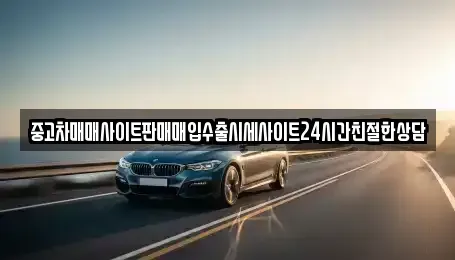 경기 수원시 권선구 서둔동 중고차매입 전문 중고차매매사이트판매매입수출시세사이트24시간친절한상담