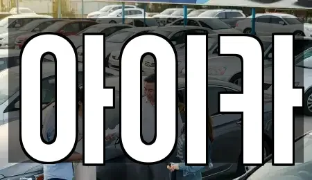 경기 수원시 장안구 천천동 렌트카 전문 아이카