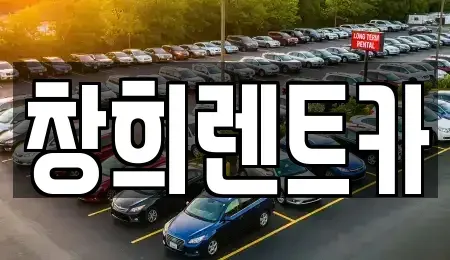 경기 수원시 장안구 천천동 렌트카 전문 창희렌트카