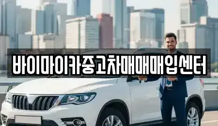 경기 수원시 장안구 천천동 중고차 전문 바이마이카중고차매매매입센터