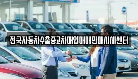 경기 수원시 장안구 천천동 중고차 전문 전국자동차수출중고차매입매매판매시세센터