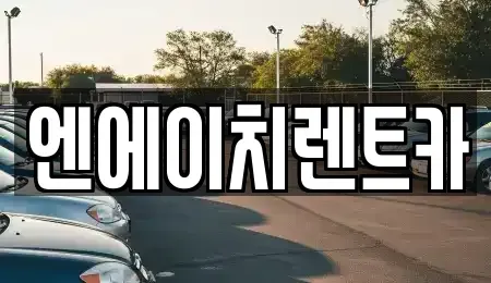 경기 시흥시 물왕동 렌트카 전문 엔에이치렌트카