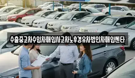 경기 시흥시 물왕동 중고차매입 전문 수출중고차수입차매입사고차노후경유차법인차매입센타