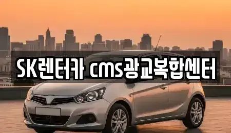 경기 용인시 기흥구 영덕동 장기렌트카 전문 SK렌터카 cms광교복합센터