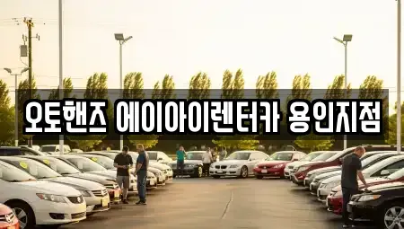 경기 용인시 기흥구 영덕동 장기렌트카 전문 오토핸즈 에이아이렌터카 용인지점