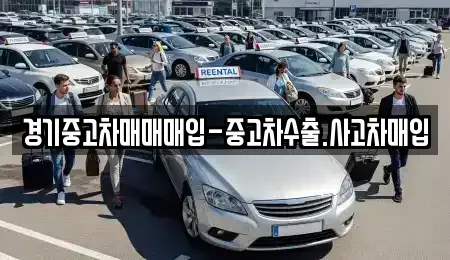 경기 용인시 기흥구 영덕동 중고차매입 전문 경기중고차매매매입-중고차수출.사고차매입