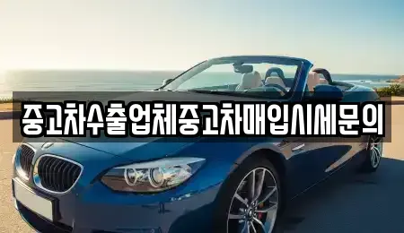 경기 용인시 기흥구 영덕동 중고차매입 전문 중고차수출업체중고차매입시세문의