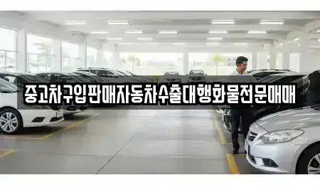 경기 화성시 산척동 중고차 전문 중고차구입판매자동차수출대행화물전문매매