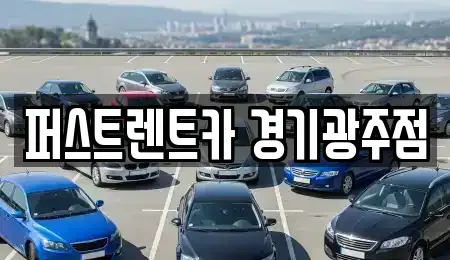 경기도 광주시 태전동 렌트카 전문 퍼스트렌트카 경기광주점