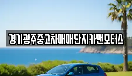 경기도 광주시 태전동 중고차,렌트카,중고차매입,중고차매매,장기렌트카,단기렌트카