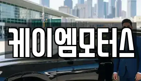 경기도 광주시 태전동 중고차 전문 케이엠모터스