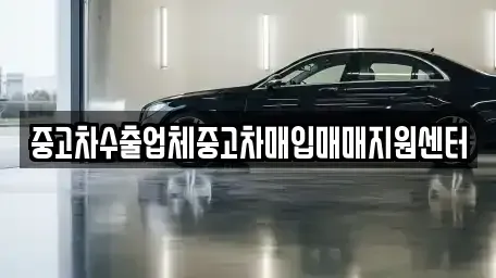 경기도 광주시 태전동 중고차매입 전문 중고차수출업체중고차매입매매지원센터