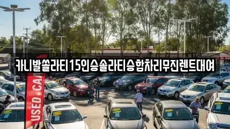경기도 동두천시 걸산동 렌트카 전문 카니발쏠라티15인승솔라티승합차리무진렌트대여