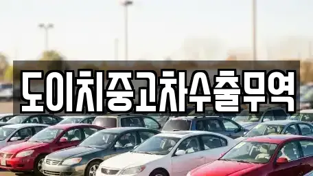 경기도 동두천시 걸산동 중고차 전문 도이치중고차수출무역