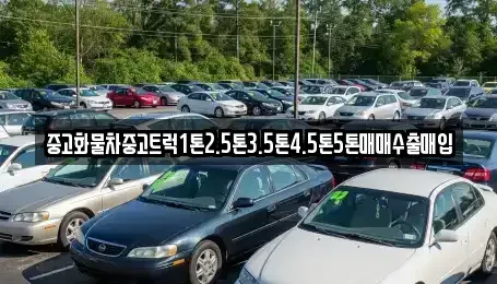 경기도 동두천시 걸산동 중고차 전문 중고화물차중고트럭1톤2.5톤3.5톤4.5톤5톤매매수출매입