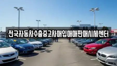 경기도 동두천시 걸산동 중고차매입 전문 전국자동차수출중고차매입매매판매시세센터