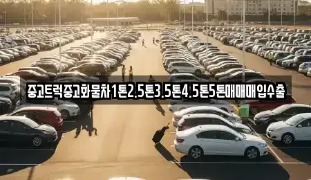 경기도 동두천시 걸산동 중고차매입 전문 중고트럭중고화물차1톤2.5톤3.5톤4.5톤5톤매매매입수출