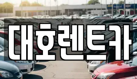 경기도 안성시 창전동 렌트카 전문 대호렌트카