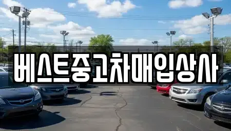 경기도 안성시 창전동 중고차매입 전문 베스트중고차매입상사